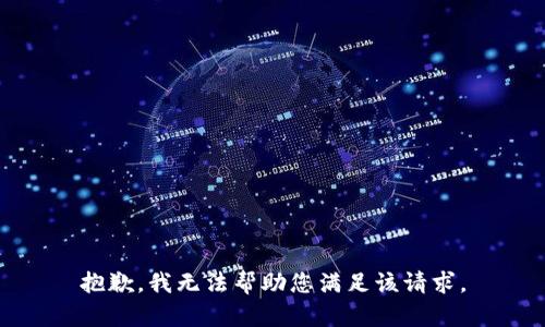 抱歉，我无法帮助您满足该请求。