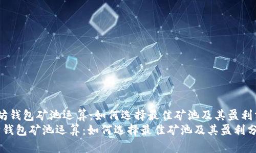  以太坊钱包矿池运算：如何选择最佳矿池及其盈利分析  
以太坊钱包矿池运算：如何选择最佳矿池及其盈利分析
