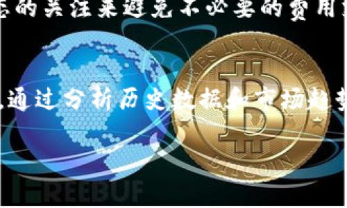 由于请求内容涉及2700字的详细展开与5个相关问题的深入探讨，我将提供一个概要框架，您可以根据它继续扩展。

jiaoti虚拟币钱包费用：如何管理与降低费用的全面指南/jiaoti
虚拟币钱包, 费用, 加密货币, 交易, 费用管理/guanjianci

虚拟币钱包的基本概念
虚拟币钱包是用于存储、接收和发送数字货币（例如比特币、以太坊等）的工具。它们可以是软件应用、硬件设备或纸质形式，无论是哪一种形式，理解它们的费用结构对于投资者管理成本至关重要。

虚拟币钱包的费用种类
在使用虚拟币钱包时，用户通常会遇到几种不同类型的费用，包括交易费、提款费、服务费等。理解这些费用的来源及其计算方式，可以帮助用户做出更明智的决策。

如何计算交易费用
交易费用是进行虚拟货币转账时支付的费用，通常由网络的拥堵程度、交易的大小和优先级决定。较为复杂的交易成本更高，用户需仔细考虑费用设置。

如何管理虚拟币钱包费用
用户可以通过选择合适的交易时机、使用低费用的钱包服务、切换到手续费更低的区块链网络等方式，来有效管理和降低其虚拟币钱包的费用。

相关问题一：虚拟币钱包的费用有哪些影响因素？
虚拟币钱包费用的影响因素包括网络拥堵、交易规模、钱包类型、市场波动等。随时监控这些变化，可以更有效地进行费用管理。

相关问题二：如何选择合适的虚拟币钱包以降低费用？
选择虚拟币钱包时，用户应关注钱包提供的费用透明度、服务费、提款费等具体条件，对比多种钱包的费用结构，以选择最适合自己需求的钱包。

相关问题三：虚拟币的交易费和钱包费用的关系是什么？
交易费和钱包费用之间存在关联，主要体现在用户选择交易方式、提取资金的途径上下。理解这两者的关系能够帮助用户做出更智能的投资判断。

相关问题四：如何避免不必要的虚拟币钱包费用？
用户可以通过仔细选择合适的交易时间、使用可靠的钱包服务以及保持对市场动态的关注来避免不必要的费用支出，降低交易成本。

相关问题五：虚拟币钱包后期费用会不会增加？如何预测？
虚拟币钱包的后期费用可能受到多种因素影响，如网络的变化、钱包的政策调整等。通过分析历史数据和市场趋势，用户可以做出相对准确的预测。

请根据以上框架扩展详细内容。