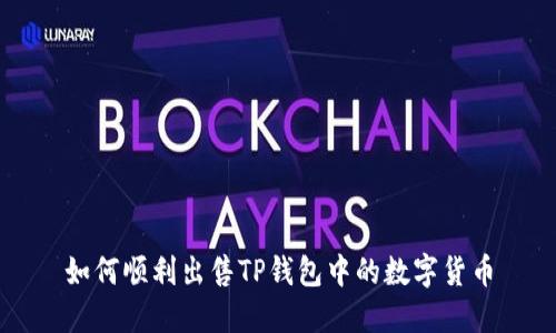 如何顺利出售TP钱包中的数字货币