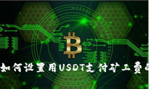 : TP钱包：如何设置用USDT支付矿工费的详细指南
