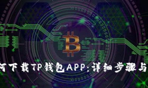  华为手机如何下载TP钱包APP：详细步骤与常见问题解析