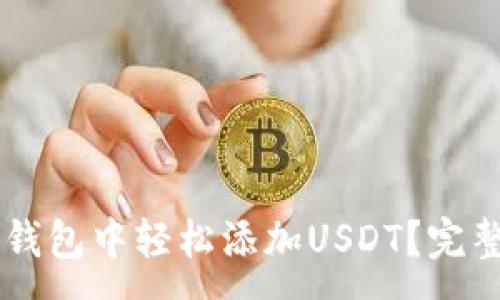 :
如何在OK钱包中轻松添加USDT？完整步骤详解