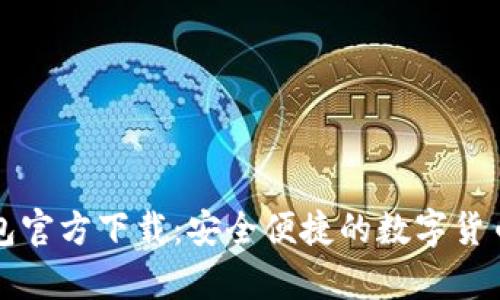 比特币电子钱包官方下载：安全便捷的数字货币存储解决方案