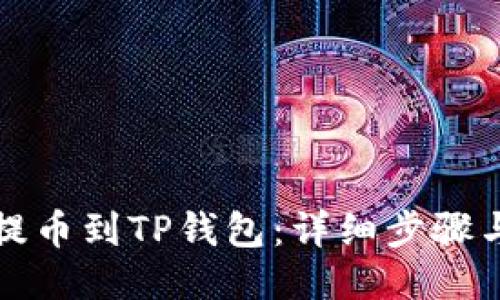 火币如何提币到TP钱包：详细步骤与操作指南