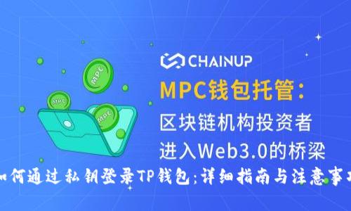 如何通过私钥登录TP钱包：详细指南与注意事项
