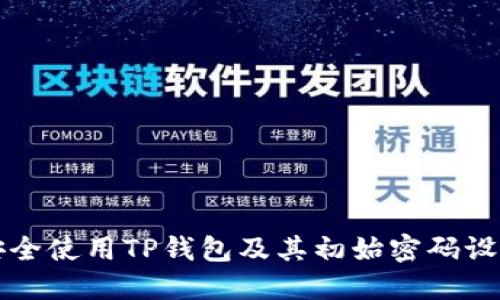 如何安全使用TP钱包及其初始密码设置指南