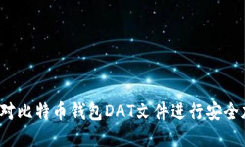 如何对比特币钱包DAT文件进行安全加密？