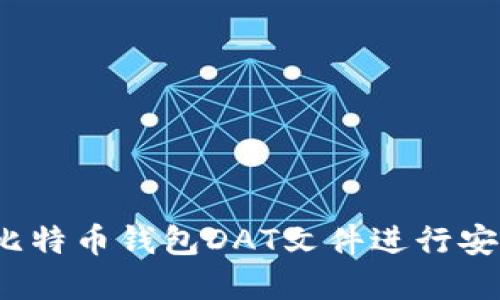 如何对比特币钱包DAT文件进行安全加密？