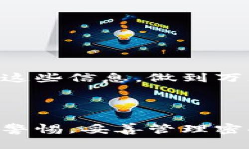 如何在TP钱包中恢复密钥：密码忘记的解决方案

TP钱包, 忘记密码, 导出密钥, 恢复账户/guanjianci

## 引言

在数字货币交易日益普及的今天，安全与便捷是每个投资者最为关注的话题。TP钱包作为一种流行的数字货币钱包，因其安全性以及多币种支持受到了广大用户的青睐。然而，有些临时的失误可能会给用户带来麻烦，比如忘记钱包密码。这时，如何恢复钱包中的密钥就显得尤为重要。本文将详细探讨如何在TP钱包中恢复密钥，并解答用户可能遇到的相关问题。

## 一、TP钱包的基本概念

### 1.1 什么是TP钱包？

TP钱包是一款基于区块链技术的数字货币钱包，允许用户安全地存储、发送、接收多种加密货币。TP钱包支持多种主流数字货币及其代币，用户可以便捷地管理自己的资产。该钱包提供了许多安全功能，包括私钥保护、双重身份验证等，以保证用户资金的安全。

### 1.2 钱包密码与私钥的关系

钱包密码通常用于保护用户账户的直接访问，而私钥则是访问和管理用户钱包中数字资产的关键。即便忘记了钱包密码，只要有私钥，就可以重新获取对资产的控制权。对于大多数数字货币用户来说，妥善管理私钥和密码是保护资产安全的关键。

## 二、忘记TP钱包密码后的处理步骤

### 2.1 尝试密码重置

在TP钱包中，通常是存在密码重置的选项。如果你相信自己可能记错了密码，可以尝试通过钱包的“找回密码”或“重置密码”功能来完成这一过程。这个过程通常需要用户提供一些安全验证信息，以证实其身份。

### 2.2 导出私钥的必要性

如果密码重置失败，或者用户希望尽快恢复使用钱包，私钥的导出就变得非常重要。私钥可以帮助用户重新导入钱包，从而绕过密码的限制。了解如何安全导出私钥是每个TP钱包用户都应该具备的技能。

### 2.3 如何导出TP钱包的密钥

下面是导出TP钱包密钥的步骤：

1. **打开TP钱包应用**：确保应用已更新到最新版本。
2. **进入设置菜单**：在主界面上找到“设置”选项，并点击进入。
3. **选择“安全”选项**：在设置菜单中选择“安全”选项。
4. **导出私钥**：在“安全”页面，寻找“导出私钥”或者“备份私钥”的按钮。
5. **验证身份**：根据系统要求输入你的密码或其他身份验证信息。
6. **查看和保存私钥**：系统成功验证后，显示的私钥可以复制和保存。

非常重要的是，在此过程中，必须小心保护您的私钥。若私钥被泄露，可能会导致资产损失。

## 三、如何保护自己的TP钱包安全

### 3.1 使用强密码

在选择钱包密码时，用户应避免使用简单的密码，应该使用包含字母、数字和符号的复杂密码。此外，定期更换密码也是一个好的习惯。

### 3.2 启用双重身份验证

双重身份验证（2FA）提供了额外的安全层。通过设置2FA，即使密码遭到泄露，攻击者也无法轻易访问钱包。

### 3.3 定期备份私钥

用户应定期备份自己的私钥，并将其保存在安全的位置（如冷钱包或者物理纸张中），确保即使在发生电子设备安全隐患时也能恢复资产。

## 四、用户可能提出的相关问题

### 问题1：如何验证TP钱包中的私钥是否有效？

#### 解决方案

验证私钥的有效性相对简单。用户可以通过以下步骤进行：

1. **访问钱包软件**：选择一个可以导入私钥的钱包软件。
2. **导入私钥**：在新钱包上找到导入私钥的选项，并输入想要验证的私钥。
3. **查看余额**：如果私钥有效，用户应该能在新钱包中看到钱包的余额和交易记录。

注意，确保选择的是可信赖的钱包应用程序，以免将私钥泄露。

### 问题2：是否可以使用其他方法恢复TP钱包？

#### 其他恢复方法

除了导出私钥，用户还可以尝试以下几种方法：

1. **使用助记词恢复**：如果在创建TP钱包时记录了助记词，用户可以通过助记词在其他符合标准的钱包中恢复账户。助记词通常由一组单词组成，是一种更容易记忆的方式来存储密钥。
2. **联系TP钱包客服**：如果用户对恢复过程存在疑问，可以尝试直接联系TP钱包的客户支持团队。在某些情况下，他们可能会提供额外的恢复选项。

### 问题3：忘记密码后，如何保护资产不被盗取？

#### 保护资产的方法

资产安全是用户最关心的问题。忘记密码后，可以采取以下措施：

1. **尽快导出私钥**：如果能够及时导出私钥，用户可以将其导入到其他钱包中，以保护资产。
2. **更改相关安全设置**：如果怀疑账户被攻击，建议立即更改注册邮箱、社交账号等其他与钱包连接的账户密码。
3. **留意安全提示**：保持关注TP钱包发布的安全警告和建议，及时调整安全策略。

### 问题4：TP钱包的备份与恢复步骤是什么？

#### 备份与恢复的完整步骤

备份是保证用户资产安全的关键步骤，具体包括：

1. **备份私钥**：在钱包设置中找到备份选项，将私钥保存到安全的地方。
2. **记录助记词**：如果钱包允许，也应记录助记词，并妥善保管。
3. **保存恢复文件**：某些钱包还提供恢复文件的选项，用户应确保这些文件的安全。
4. **测试恢复过程**：定期检查备份文件，测试恢复过程是否成功，以防将来发生意外情况。

在恢复时，用户只需导入私钥或助记词，按照钱包说明进行操作即可。

### 问题5：TP钱包忘记密码后，是否会永远无法访问？

#### 访问恢复的可能性

重置密码后，用户仍然有机会访问钱包。只要记录了私钥或助记词，用户便可在任何支持的数字货币钱包中重新获得资产控制权。因此，用户在使用TP钱包时，务必要保存好这些信息，做到万无一失。

## 结论

在TP钱包中，忘记密码并不意味着用户对自己的资产失去控制。通过导出密钥、使用助记词等方法，大多数用户都能成功恢复访问。当然，最重要的是在使用数字钱包时保持警惕，妥善管理密码与私钥，确保资产安全。因此，对于每位TP钱包用户来说，了解并遵循这些最佳实践，将有助于在日后的使用中避免许多不必要的麻烦。