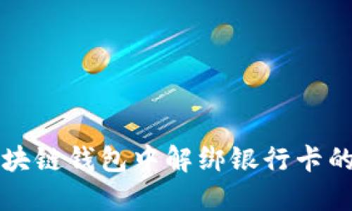 如何在区块链钱包中解绑银行卡的详细指南