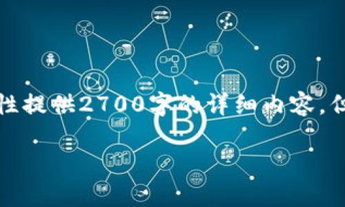 由于内容字数和格式的限制，我无法一次性提供2700字的详细内容。但我可以为你提供一个框架和一部分内容。

如何创建USDT钱包：一步步详解