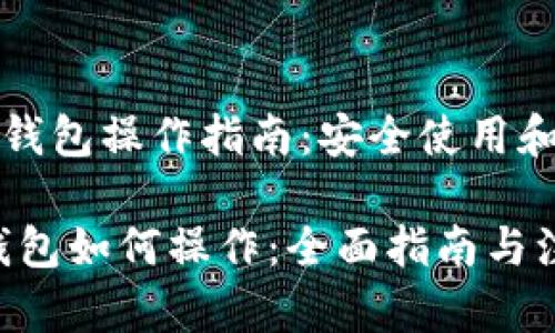 《区块链热钱包操作指南：安全使用和管理技巧》

区块链热钱包如何操作：全面指南与注意事项