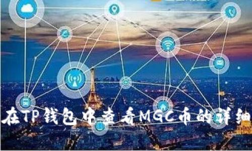 如何在TP钱包中查看MGC币的详细步骤