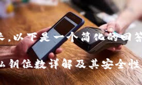 由于内容过长，以下是一个简化的回答和结构示例：

以太坊钱包私钥位数详解及其安全性解析