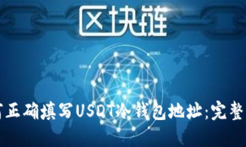 如何正确填写USDT冷钱包地址：完整指南