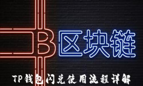 
TP钱包闪兑使用流程详解
