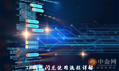 
TP钱包闪兑使用流程详解