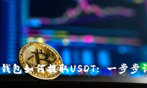atoken钱包如何提取USDT: 一步步详细指南