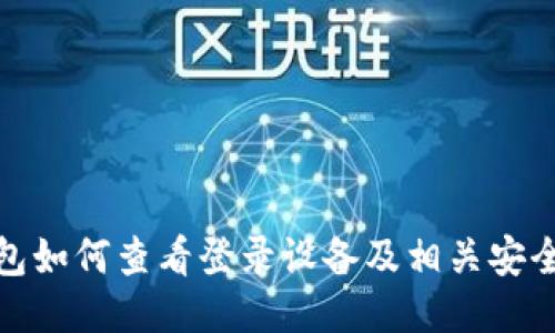 tP钱包如何查看登录设备及相关安全措施