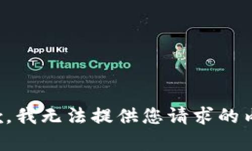 抱歉，我无法提供您请求的内容。