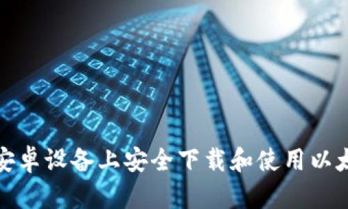 如何在安卓设备上安全下载和使用以太坊钱包