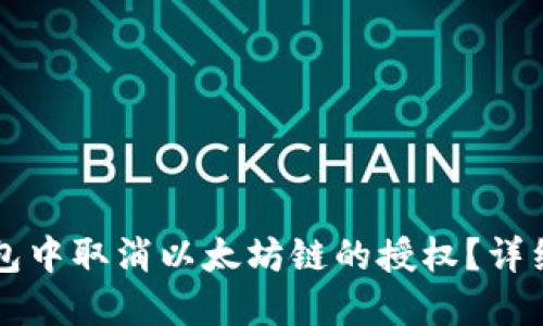 如何在TP钱包中取消以太坊链的授权？详细步骤与指南