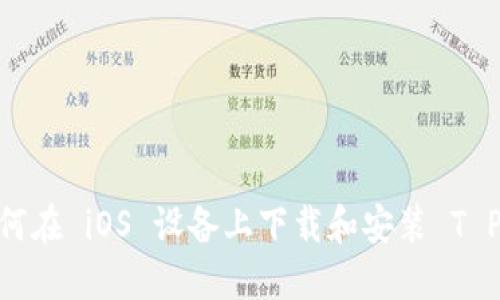 : 全面指南：如何在 iOS 设备上下载和安装 T P 钱包官方应用