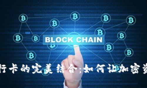 区块链钱包与银行卡的完美结合：如何让加密资产管理更加方便