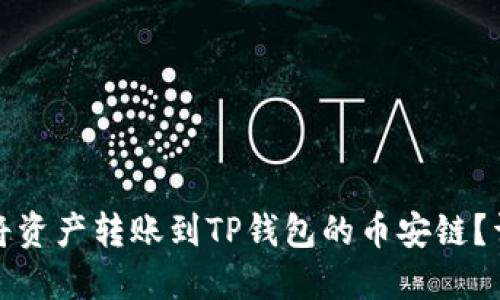 : 如何将资产转账到TP钱包的币安链？详细指南