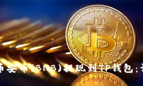 如何将币安币(BNB)提现到TP钱包：详细指南