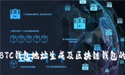 全面解析BTC钱包地址生成及区块链钱包的核心概念