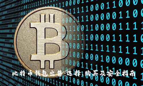  比特币钱包出售：选择、购买及安全指南
