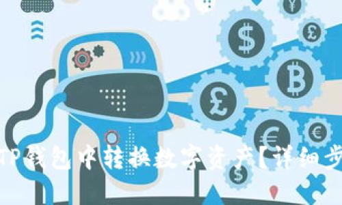 **如何在TP钱包中转换数字资产？详细步骤与技巧