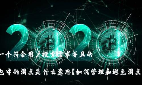 思考一个符合用户搜索需求并且的

TP钱包中的滑点是什么意思？如何管理和避免滑点风险？