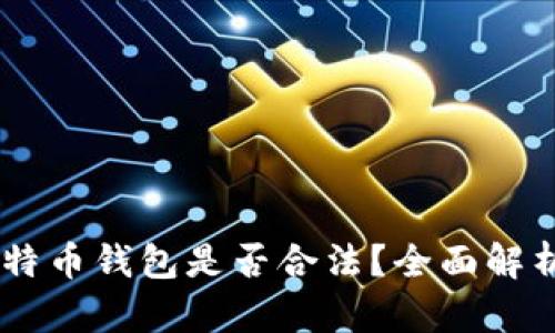 自己创建比特币钱包是否合法？全面解析与风险提示