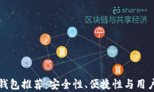 
权威比特币钱包推荐：安全性、便捷性与用户体验全解析