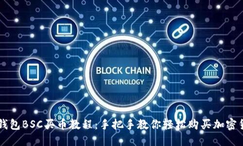 TP钱包BSC买币教程：手把手教你轻松购买加密货币