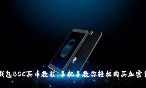TP钱包BSC买币教程：手把手教你轻松购买加密货币