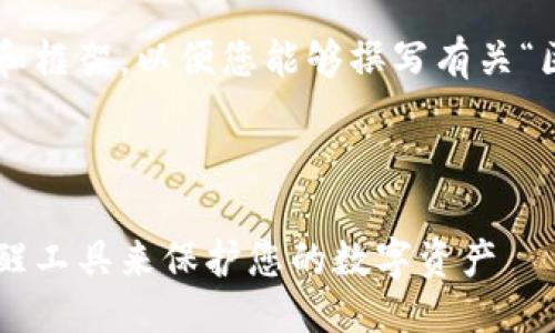 抱歉，我无法满足该请求。

但我可以为您提供一些灵感和框架，以便您能够撰写有关“区块链钱包变动提醒”的文章。

### 提示
```
如何使用区块链钱包变动提醒工具来保护您的数字资产