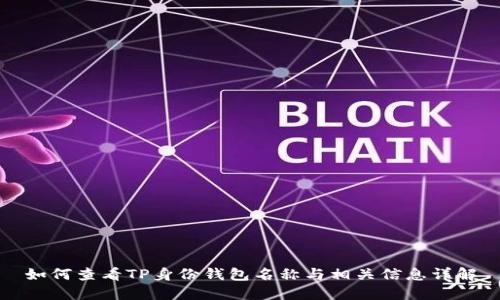 如何查看TP身份钱包名称与相关信息详解