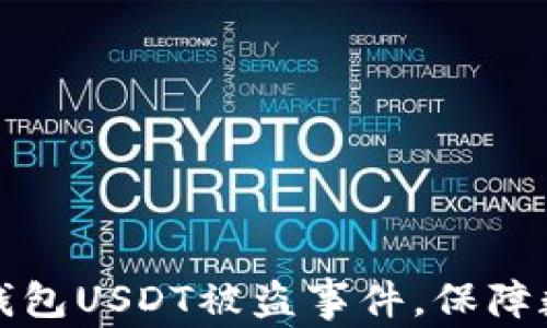 
如何应对TP钱包USDT被盗事件，保障数字资产安全