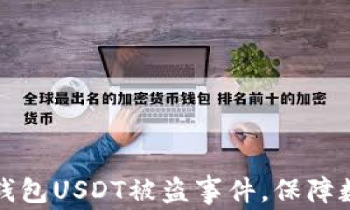 
如何应对TP钱包USDT被盗事件，保障数字资产安全