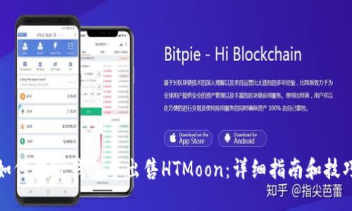 如何在TP钱包中出售HTMoon：详细指南和技巧