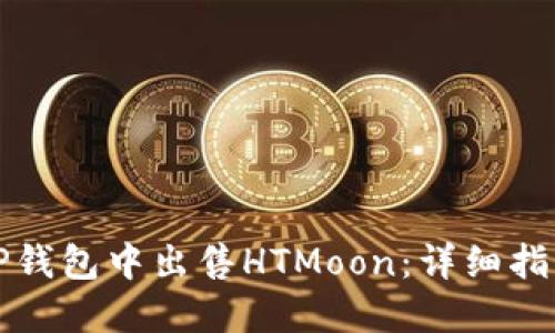 如何在TP钱包中出售HTMoon：详细指南和技巧