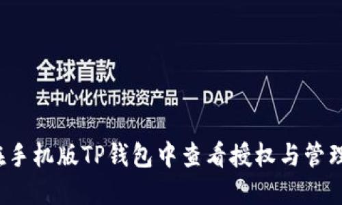 如何在手机版TP钱包中查看授权与管理权限？