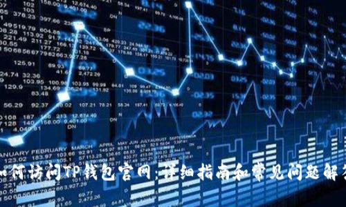 如何访问TP钱包官网：详细指南和常见问题解答