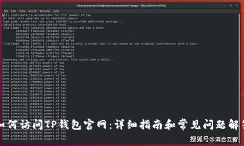 如何访问TP钱包官网：详细指南和常见问题解答
