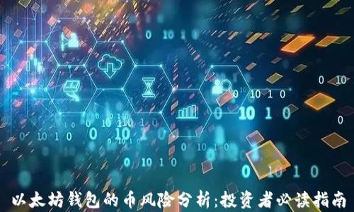 以太坊钱包的币风险分析:投资者必读指南
