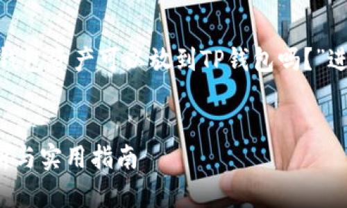 为了撰写一篇优质的文章，我们将围绕“IM钱包资产可以放到TP钱包吗？”进行详细探讨。以下是文章的、关键词和结构。


IM钱包资产可以转移到TP钱包吗？全面解析与实用指南